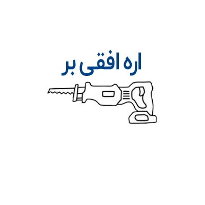 اره افقی بر